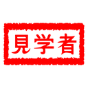 見学者