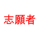 志願者