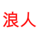 浪人