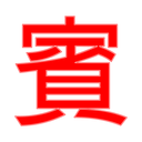 賓